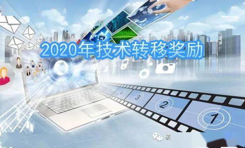 關(guān)于申報2020年網(wǎng)絡技術(shù)研發(fā)領(lǐng)域技術(shù)轉(zhuǎn)移獎勵的通知
