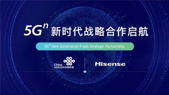 海信與中國聯通攜手開啟5G新時代戰略合作，共拓網絡技術研發新藍海